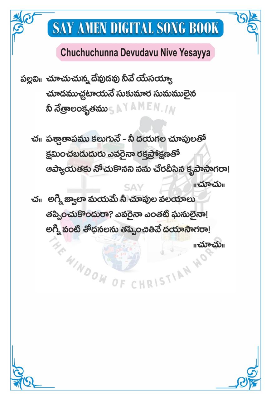 చూచుచున్న దేవుడవు నీవే యేసయ్యా Chuchuchunna Devuda